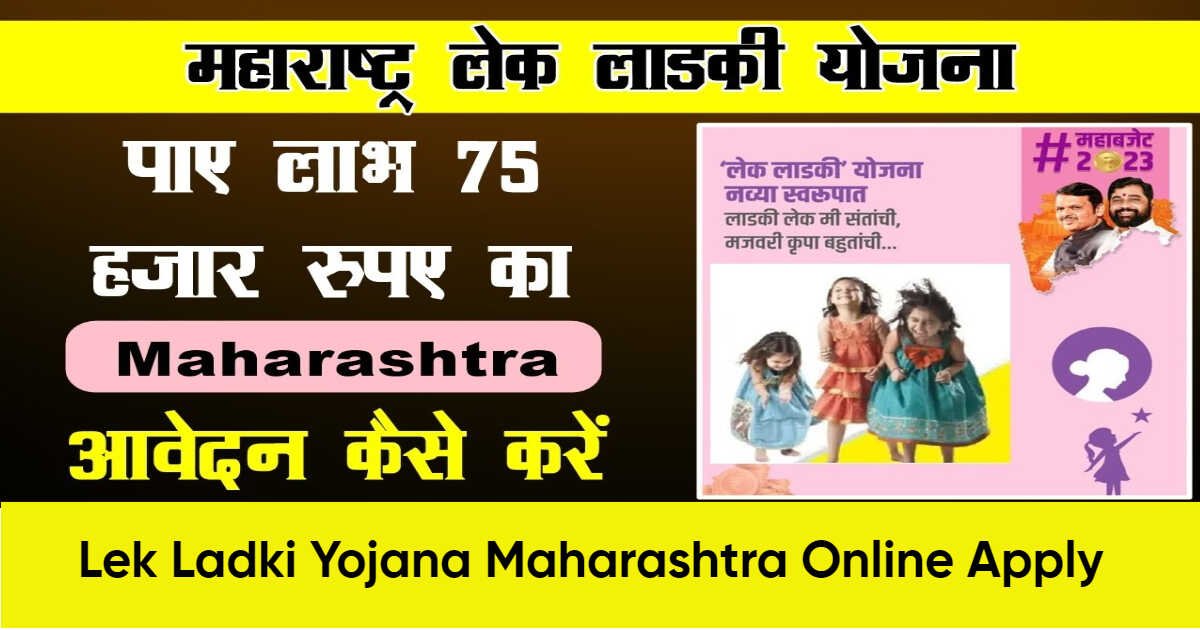 lek ladki yojana online form link last date