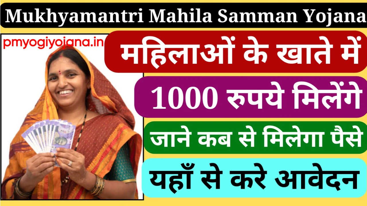 Mukhyamantri Mahila Samman Yojana 2024