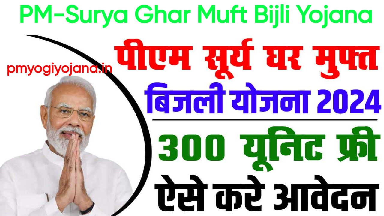 PM Surya Ghar Muft Bijli Yojana