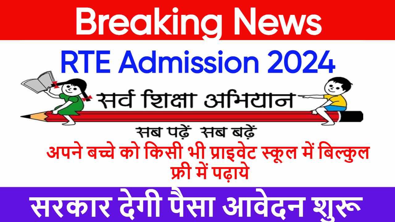 RTE Admission 2024